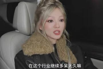 張韶涵自曝已有退休計劃：我不可能在這個行業繼續待太久