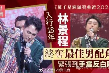 萬千星輝2024｜林景程首奪最佳男配角超意外 緊張到手震反白眼