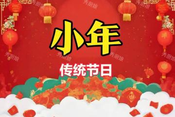 小年，無論貧富，記得「吃5樣，忌2事」，一年都順利，老傳統不忘