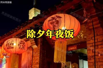 除夕年夜飯,不管有錢沒錢,這5道「吉祥菜」記得吃,別不當回事