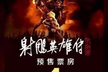 肖戰《射鵰英雄傳》預售票房破億碾壓奪冠!能否笑到最後