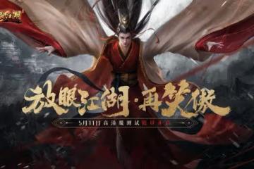 端游《笑傲江湖》高清服今日開測 經典升級熱血重燃