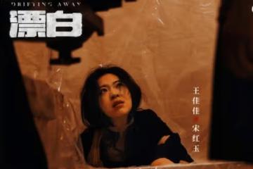 《漂白》宋紅玉人設經歷怎麼樣？宋紅玉喜歡鄧立鋼嗎