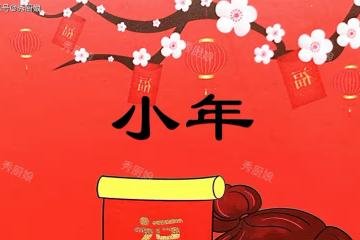 小年，別忘了「吃3樣、做2事、忌1事」，迎祥納福，蛇年大吉大利