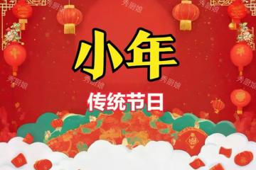 臘月二十三小年，提醒「3樣不上桌，來年一場空」，指哪「3樣」？