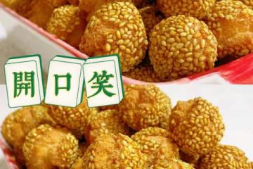 老式糕點--開口笑