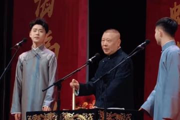 郭德綱的一個「包袱」被批評：像是從清朝來的，一點都不與時俱進