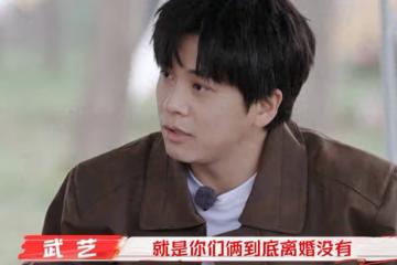 武藝的父母分居20多年,誤以為算自動離婚,很享受現在的相處方式