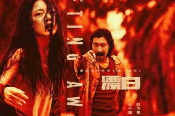 趙今麥《漂白》靠美化罪犯擦邊尺度大火！被罵抄襲爛爆了