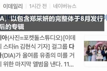 兩年空白期等來最後的解散告別?又一完顏四代女團被公司作沒?