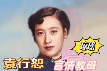直到這時！我們才知，瓊瑤憎恨的」毒舌」母親，同樣痛恨了她一輩子