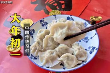 初一餃子初二面,初三到初七吃啥更有講究!尊重傳統,蛇年家運旺