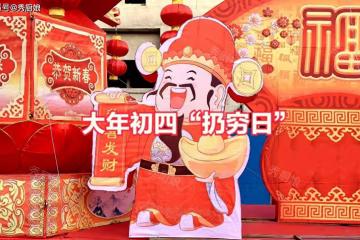 明日大年初四,別忘:1扔2接3吃4不做,尊重傳統,招福納祥財運旺