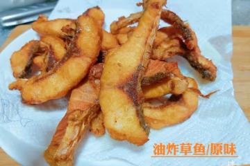 油炸草魚/原味