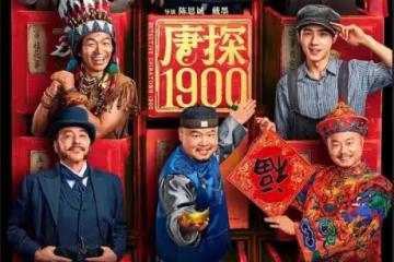 《唐探1900》除了發哥霸氣表演,其他真沒法尷尬吹了