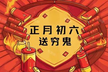 「初六吃3樣,不富也平安」,大年初六恰逢立春,吃哪3樣?了解下