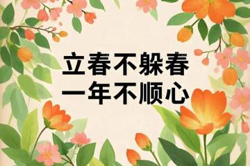 「立春不躲春,一年不順心」,立春記得吃3樣,吉祥順遂,老傳統不忘