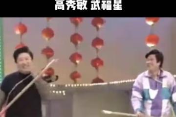 知名演員離世，曾是高秀敏老搭檔，兩人生前合作小品讓人捧腹大笑