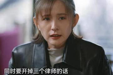 《無所畏懼2》：第二個夏舒？一沓企業名片，早已暗示邱華公公，貪了