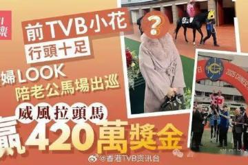 前TVB小花貴婦LOOK現身馬場 威風拉頭馬贏得420萬獎金