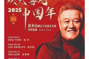 趙本山紐約巡演，第一排票價1400美元，本山大叔會上場