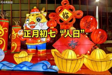 正月初七「人日節」,牢記:1不拜2不洗3要吃4不做,蛇年福氣滿滿