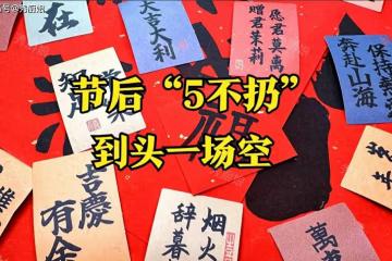 老人說「節後5不扔,到頭一場空」!這5樣東西,年後記得要扔掉!