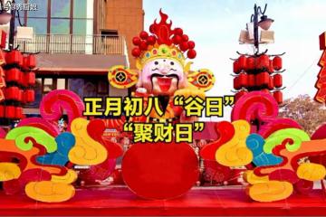 正月初八「聚財日」，提醒：「初八3不吃，財氣不進門」，了解下
