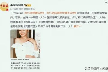 曝大S疑去日本之前就被感染！矛頭直指陳建州，細節被扒可能性大