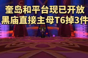 魔獸世界TBC懷舊服：魔導師平台已開放，奎島日常獎勵金幣聲望多