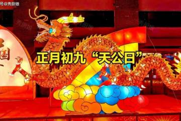 大年初九，再忙別忘「吃5樣，做1事」日子越過越紅火，老傳統別丟