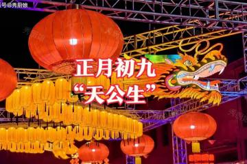 正月初九「玉帝生日」，牢記：1要吃，2要做，忌3事，福旺財更旺