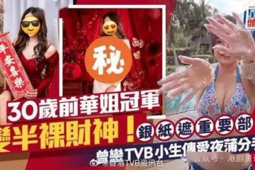 曾戀TVB小生傳愛夜蒲分手！30歲前華姐冠軍銀紙遮重要部位紅唇半開