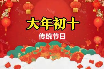 「初十3不吃，福氣不進門」，明日大年初十「地日」，老傳統別丟