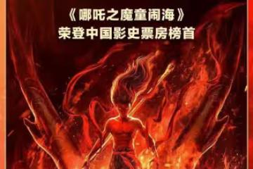 《哪吒2》影史票房第一！輕鬆碾壓《長津湖》有望破百億