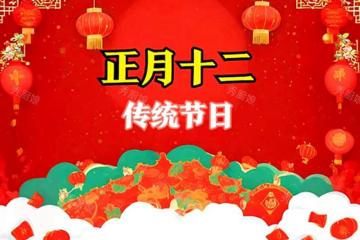 正月十二是啥日子？不管多忙，記得做3事，吃2樣，福旺財旺人更旺