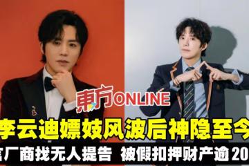 李雲迪嫖妓風波後神隱至今　代言廠商「找無人」提告被假扣押財產逾200萬