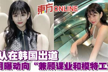 否認在韓國出道 沈月曝動向「兼顧課業和模特工作」