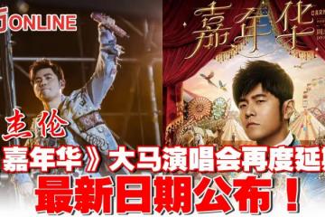 周杰倫《嘉年華》大馬演唱會再度延期！ 最新日期公布