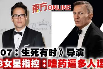 《007：生死有時》導演遭3女星指控：嗑藥逼多人運動