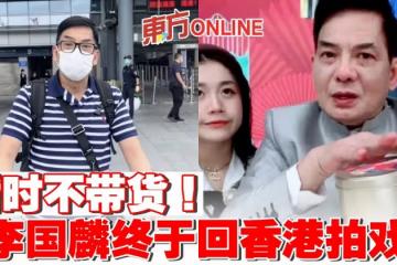 暫時不帶貨! 李國麟終於回香港拍戲
