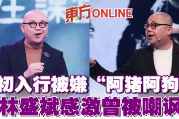 初入行被嫌「阿豬阿狗」 林盛斌感激曾被嘲諷