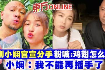 金剛小嫻官宣分手粉喊：雞翅怎麼辦？　小嫻：我不能再插手了