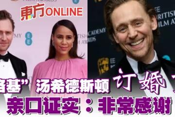 「洛基」湯希德斯頓訂婚了! 親口證實:非常感謝