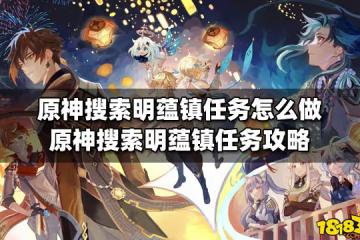 原神搜索明蘊鎮任務怎麼做 原神搜索明蘊鎮任務攻略