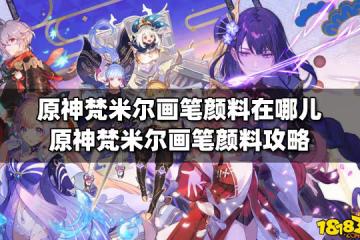 原神梵米爾畫筆顏料在哪兒 原神梵米爾畫筆顏料攻略