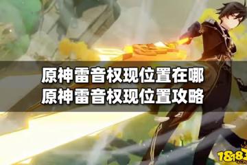 原神雷音權現位置在哪 原神雷音權現位置攻略