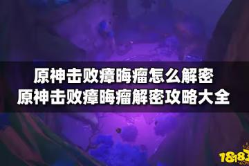 原神擊敗瘴晦瘤怎麼解密 原神擊敗瘴晦瘤解密攻略大全