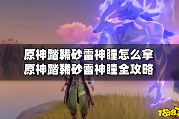 原神踏鞴砂雷神瞳怎麼拿 原神踏鞴砂雷神瞳全攻略