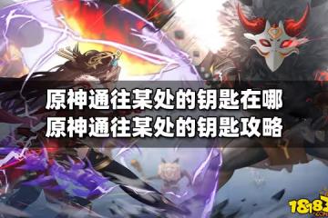 原神通往某處的鑰匙在哪 原神通往某處的鑰匙攻略